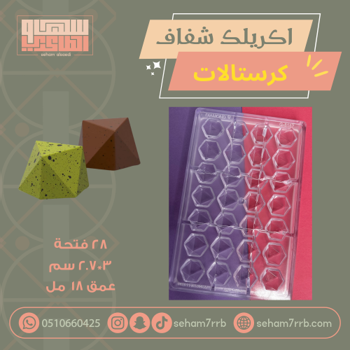 قالب اكريلك شفاف الكرستالات