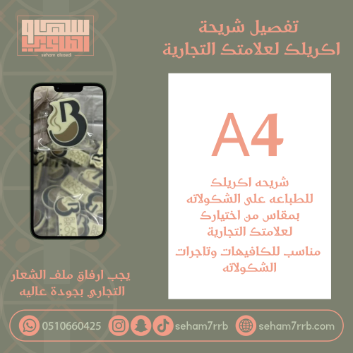 تفصيل شريحة اكريلك لعلامتك التجارية
