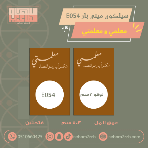 سيلكون ميني بار نقش معلمي ومعلمتي مع لوقو E054