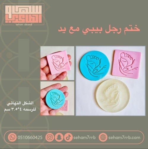 ختم رجل بيبي مع يد