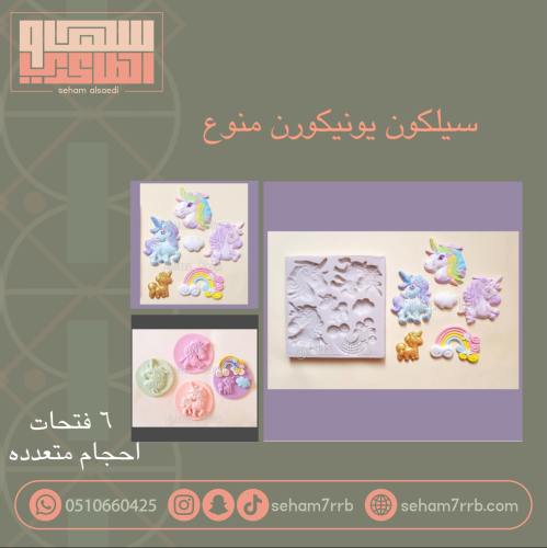 سيلكون يونيكورن منوع