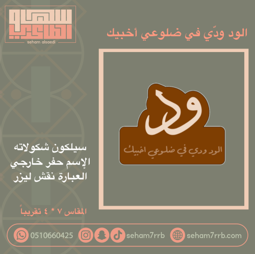 الود ودّي في ضلوعي اخبيك سيلكون اسم مع عباره نقش