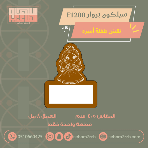 سيلكون برواز E1200 نقش طفلة اميرة