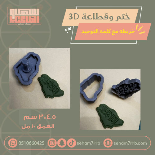 ختم وقطاعة ثري دي خريطة مع كلمة التوحيد