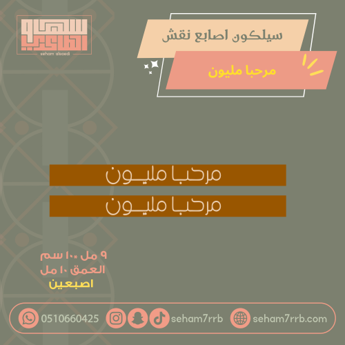 سيلكون اصبعين نقش مرحبا مليون