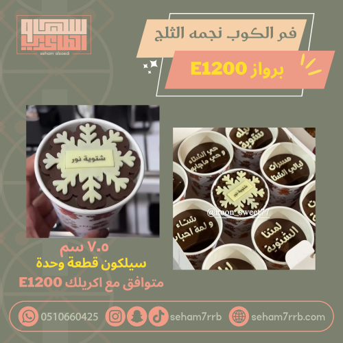 سيلكون فم الكوب نجمه الثلج برواز E1200