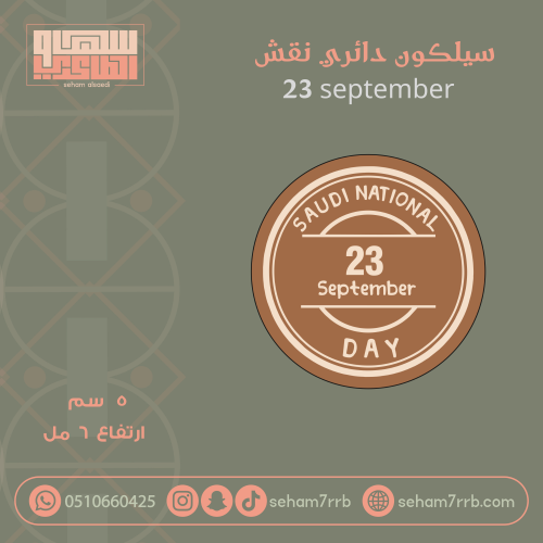 سيلكون نقش دائري 23 September