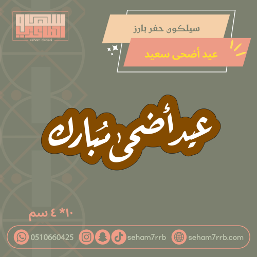 سيلكون حفر بارز عيد أضحى مبارك