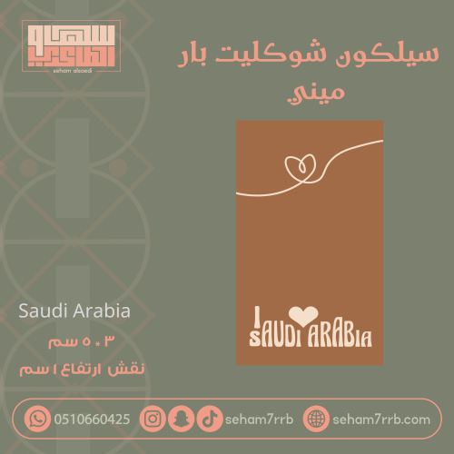 سيلكون شوكليت بار ميني Saudi Arabia