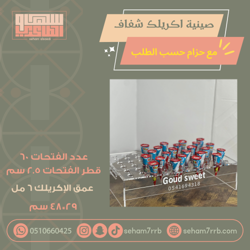 صينية اكريلك شفاف ٦٠ فتحة قطر ٢.٥ سم