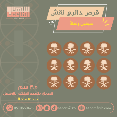 سيلكون قرص دائري نقش سيفين ونخلة ١٢ فتحة