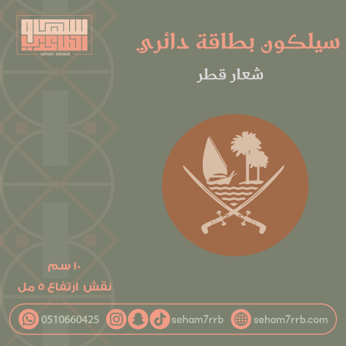 سيلكون بطاقة دائري 10 سم شعار قطر