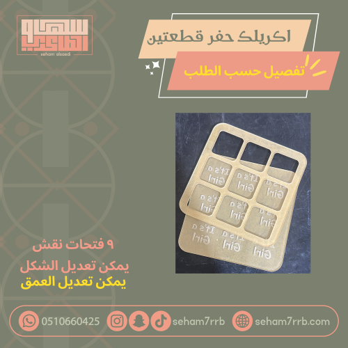 اكريلك حفر قطعتين تفصيل حسب الطلب ٩ فتحات