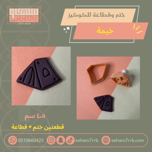 ختم وقطاعة خيمة