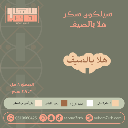 سيلكون سكر هلا بالصيف