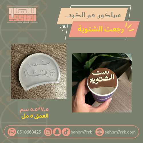 سيلكون فم الكوب رجعت الشتوية