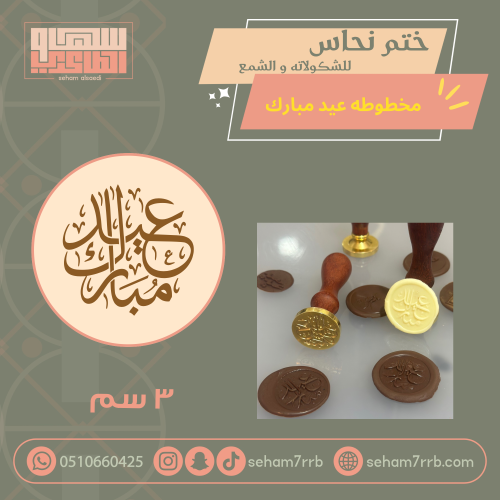 ختم نحاس ٣ سم عيد مبارك