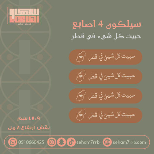 سيلكون 4 اصابع حبيت كل شيء في قطر