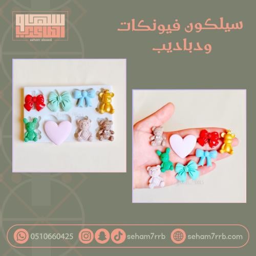 سيلكون فيونكات و دباديب