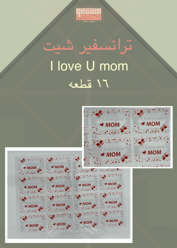 I love U mom/  16 قطعه