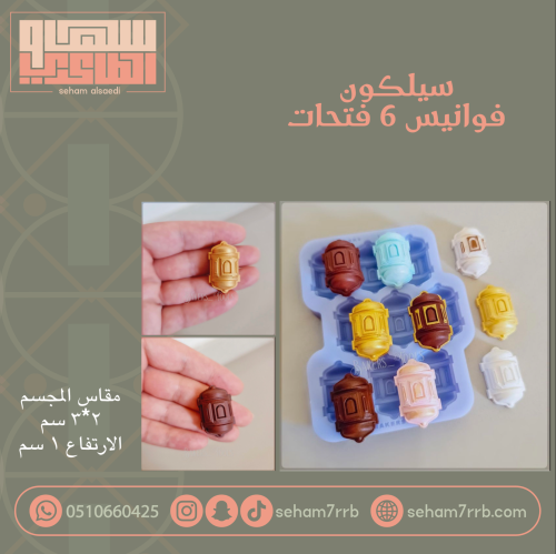 سيلكون فوانيس ٦ فتحات