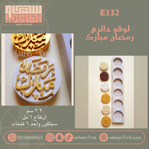 E132 لوقو دائري رمضان مبارك