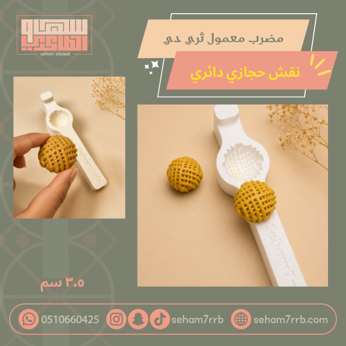 مضرب معمول نقش حجازي دائري