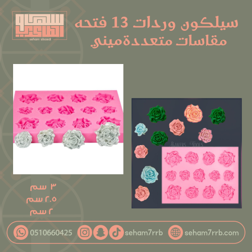 سيلكون وردات ١٣ فتحه مقاسات متعدده ميني