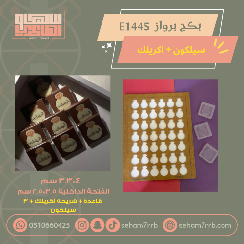 بكج برواز E1445 سيلكون + اكريلك