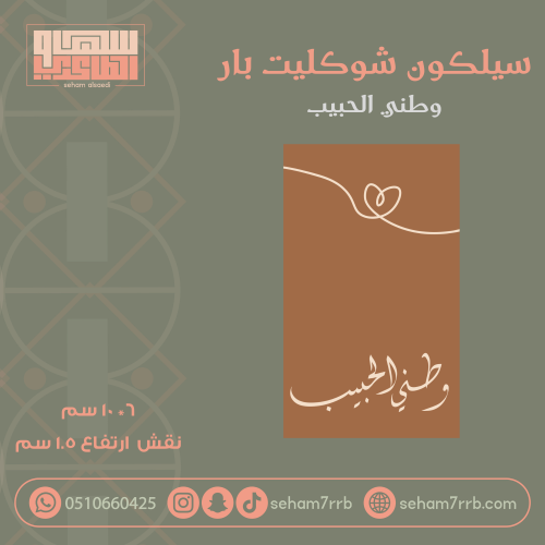 سيلكون شوكليت بار  وطني الحبيب