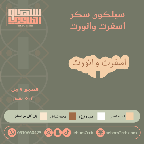 سيلكون سكر  اسفرت و انورت