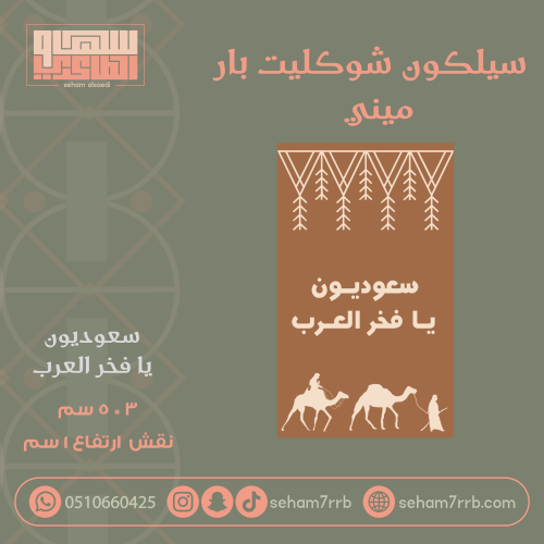 سيلكون شوكليت بار ميني سعوديون يا فخر العرب