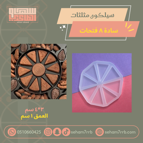 سيلكون مثلثات سادة ٨ فتحات