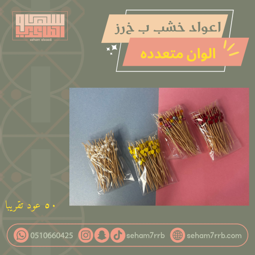 اعواد خشب ب خرز