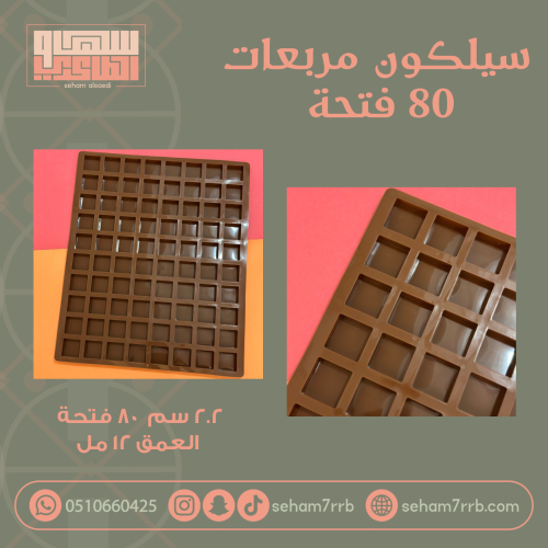 سيلكون مربعات ٨٠ فتحه