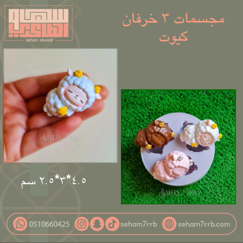 سيلكون ٣ خرفان كيوت