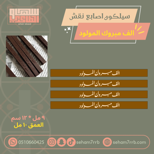 سيلكون اصابع نقش الف مبروك المولود