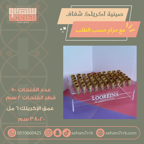 صينية اكريلك شفاف ٥٠ فتحة قطر ٢ سم