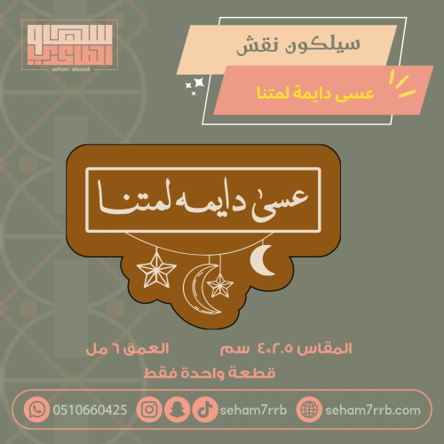 سيلكون نقش عسى دايمه لمتنا مع هلال ونجمه