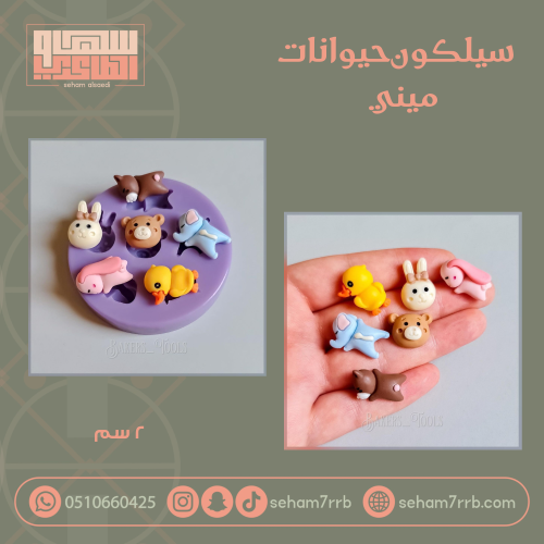 سيلكون حيوانات متنوعه ٦ فتحات