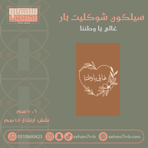 سيلكون شوكليت بار غالي يا وطننا