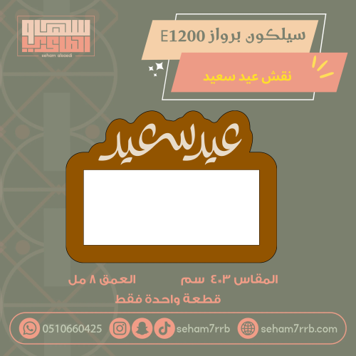 سيلكون برواز E1200 نقش عيد سعيد