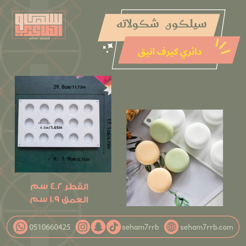 سيلكون شكولاته دائري كيرف انيق