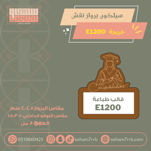 سيلكون برواز نقش  E1200 خريجة