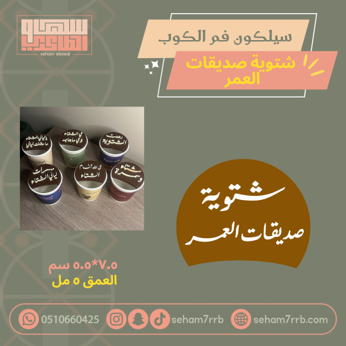 سيلكون فم الكوب  شتوية صديقات العمر