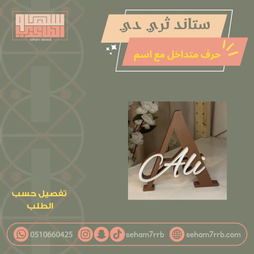 ستاند ثري دي حرف متداخل مع اسم