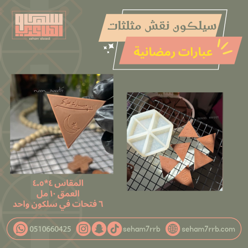 سيلكون نقش مثلثات عبارات رمضانيه قابل للحشو