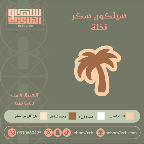 سيلكون سكر نخلة