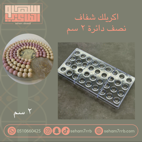 اكريلك شفاف نصف دائره ٢ سم ٣٦ فتحه