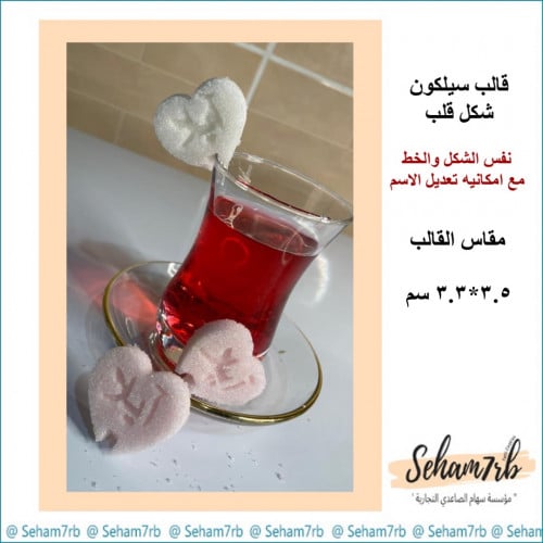 سكر - شكل قلب